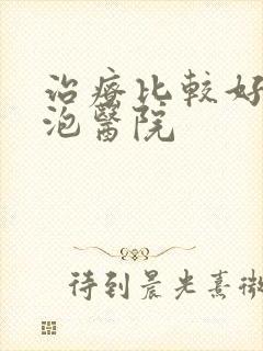 治疗比较好肺大泡医院