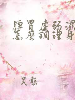 脾胃虚弱湿气重怎么调理身体