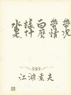 水样白带带点黄是什么情况