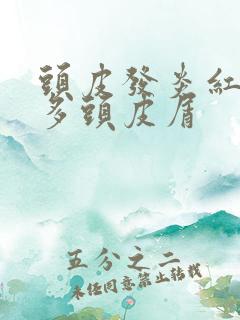 头皮发炎红色很多头皮屑