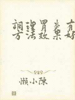 调理胃炎有什么方法效果好