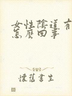 女性阴道有疙瘩怎么回事