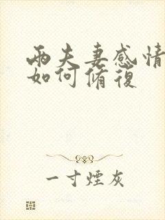 两夫妻感情破裂如何修复