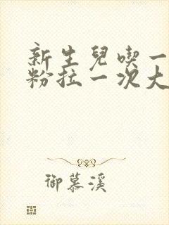 新生儿吃一次奶粉拉一次大便正常吗