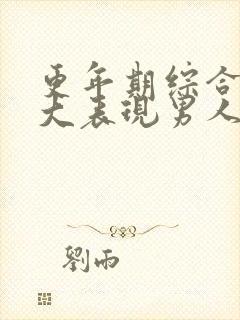 更年期综合症八大表现男人