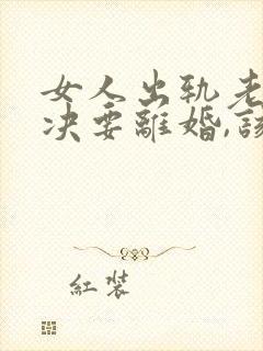 女人出轨老公坚决要离婚,该怎么挽留