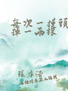 每次一摸头发就掉一两根