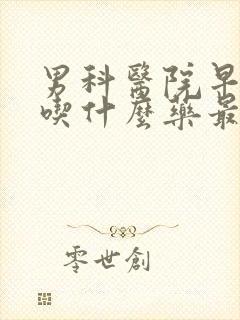 男科医院早些泄吃什么药最好