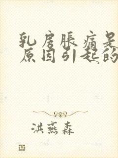 乳房胀痛是什么原因引起的