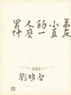 男人的小弟弟为什么一直反复破皮