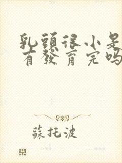 乳头很小是还没有发育完吗