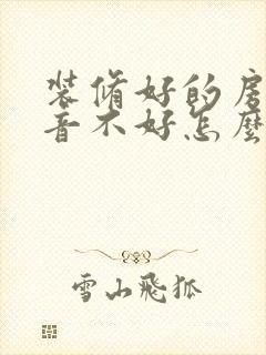 装修好的房子隔音不好怎么补救