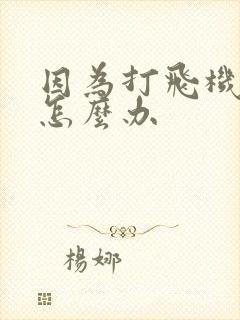 因为打飞机早射怎么办