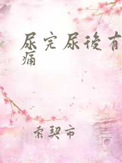 尿完尿后有点刺痛