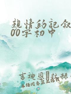 亲情的记叙文800字初中