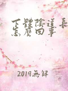 下体阴道长肉刺怎么回事