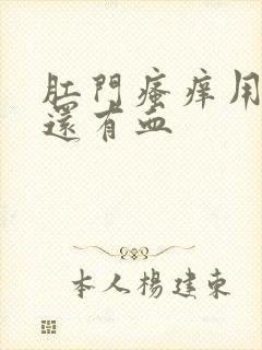 肛门瘙痒用纸擦还有血