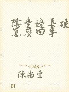 阴囊边长硬疙瘩怎么回事