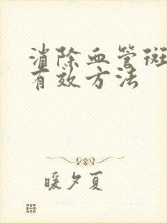 消除血管斑块的有效方法