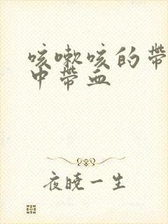 咳嗽咳的带血痰中带血