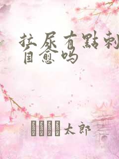 拉尿有点刺痛能自愈吗