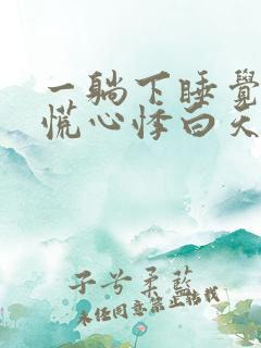 一躺下睡觉就心慌心悸白天就没事