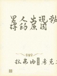 男人出现勃起障碍的原因