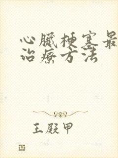 心脏梗塞最新的治疗方法