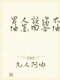 男人说你不相信他怎回答他