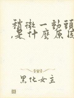 稍微一动头就晕,是什么原因