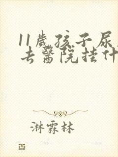 11岁孩子尿床去医院挂什么科