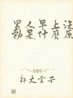 男人早上没有晨勃是什么原因