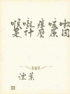 喉咙痒咳嗽痰多是什么原因引起的