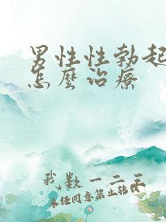 男性性勃起障碍怎么治疗