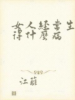 女人经常生气会得什么病