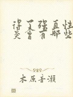 得了强直性脊椎炎会有哪些表现