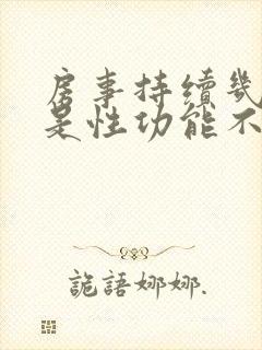 房事持续几分钟是性功能不行