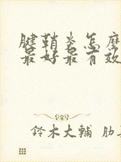 腱鞘炎怎么治疗最好最有效大拇指