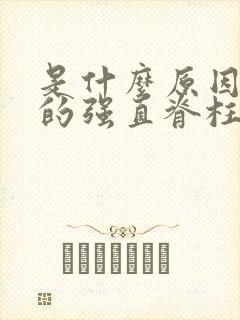 是什么原因引起的强直脊柱炎