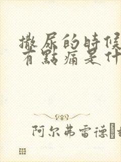 撒尿的时候尿道有点痛是什么原因怎么治疗