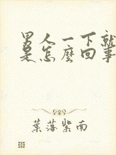 男人一下就射了是怎么回事