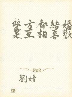 双方都结婚了但是互相喜欢怎么办