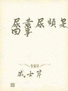 尿黄尿频是怎么回事