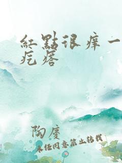 红点很痒一挠变疙瘩