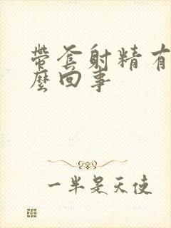 带套射精有血怎么回事