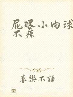 屁眼小肉球不疼不痒