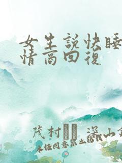 女生说快睡了高情商回复