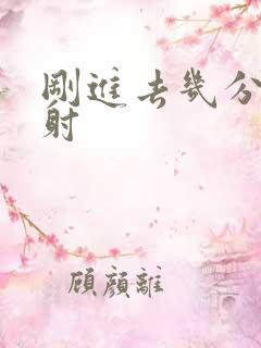 刚进去几分钟就射