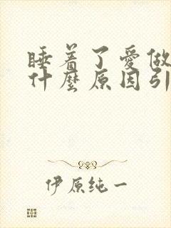 睡着了爱做梦是什么原因引起的