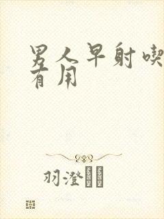 男人早射吃什么有用